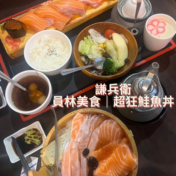 【謙兵衛】員林美食                              人人都愛得日式料理 快從盆中溢出的生魚片丼飯