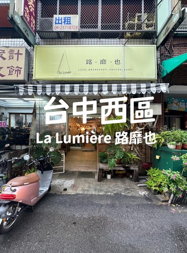 【La Lumière 路靡也】 台中西區 寵物友善餐廳 平價早午餐